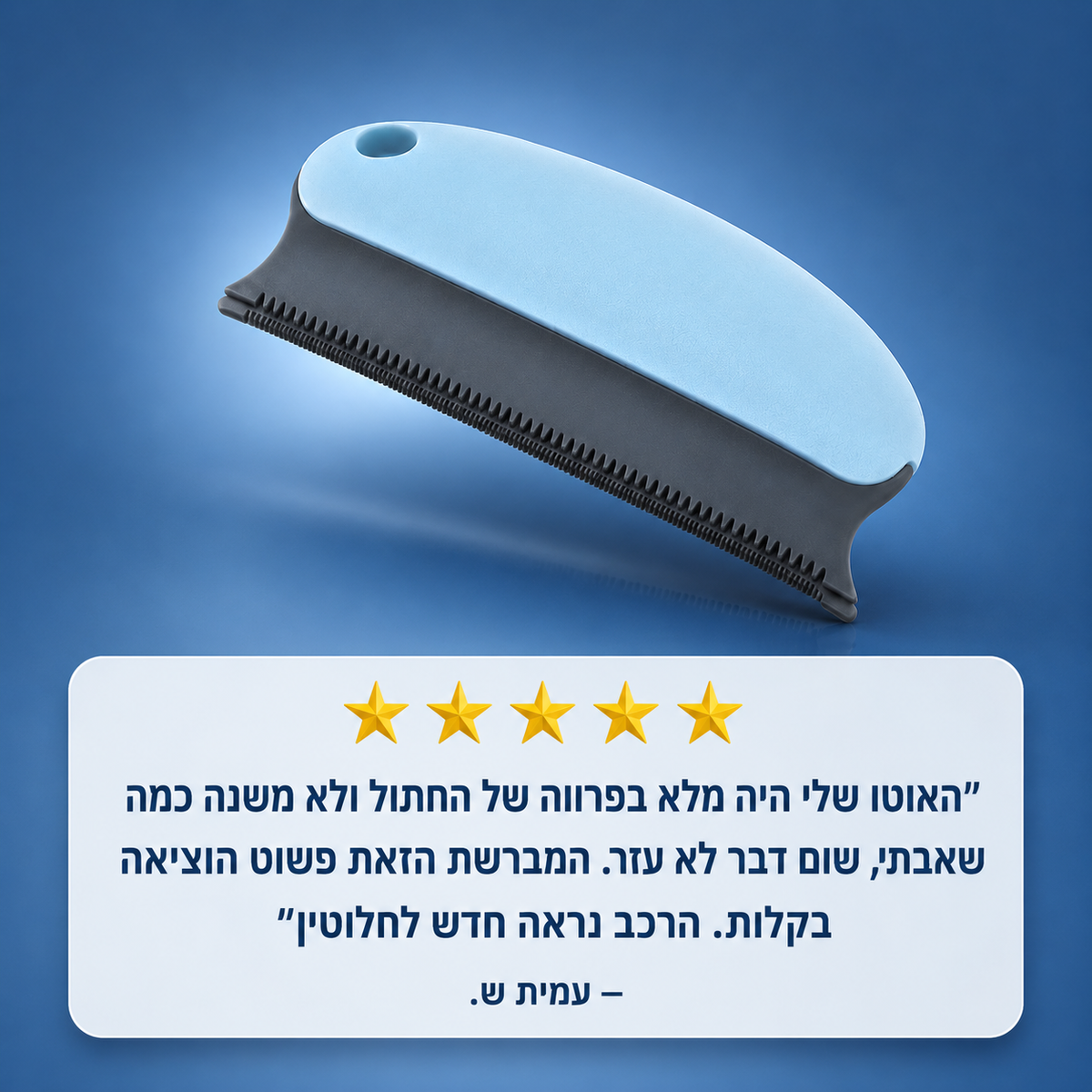 מברשת להסרת פרווה ושיער