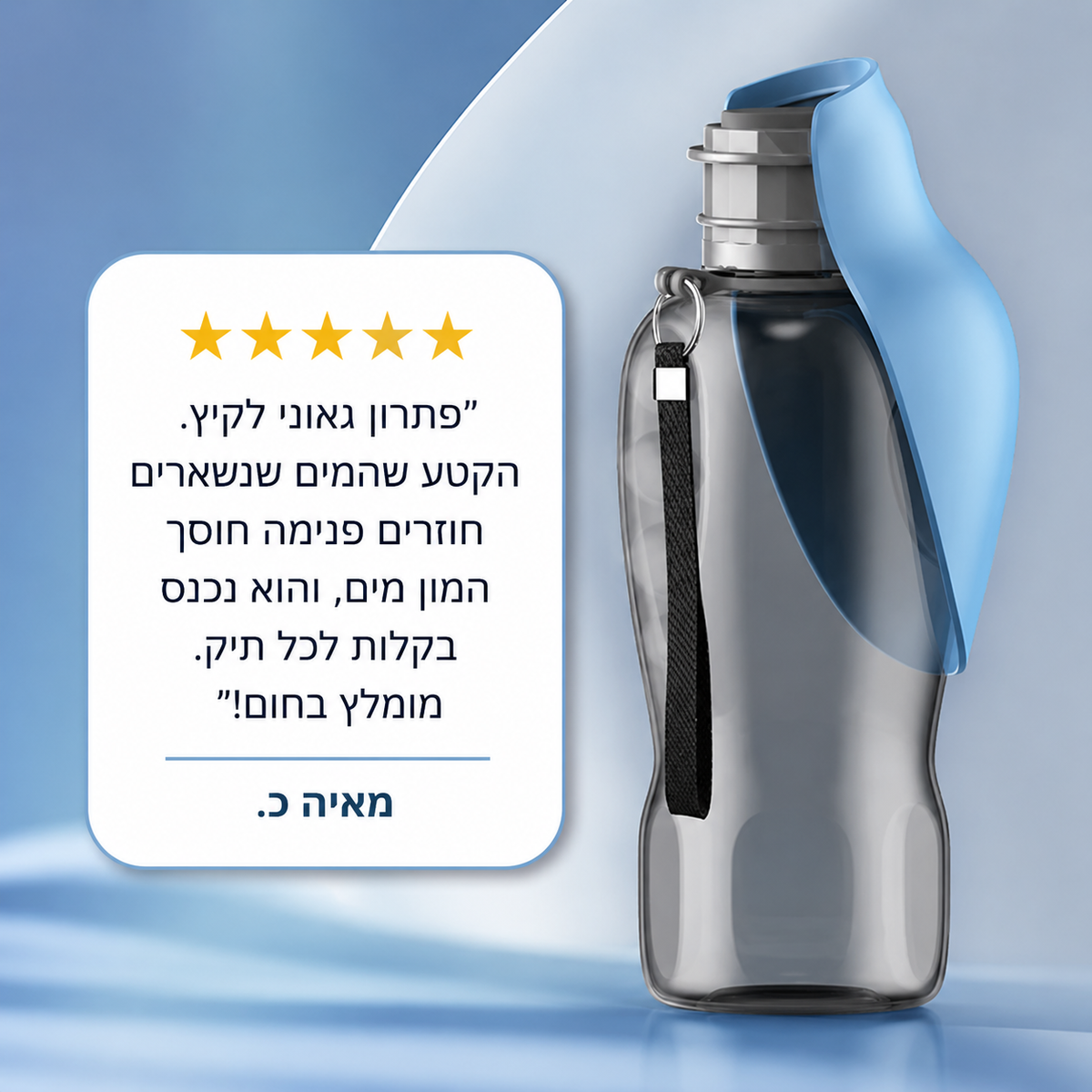 ™HydroPup – בקבוק שתייה מתקפל לטיולים עם הכלב