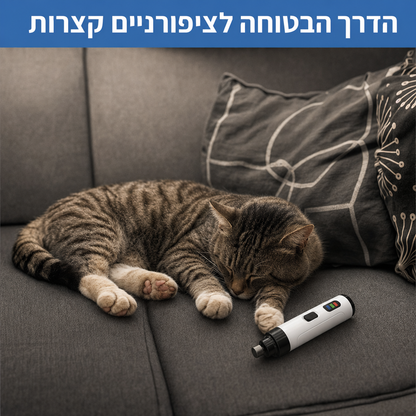 משייף הציפורניים השקט ™PawPeace