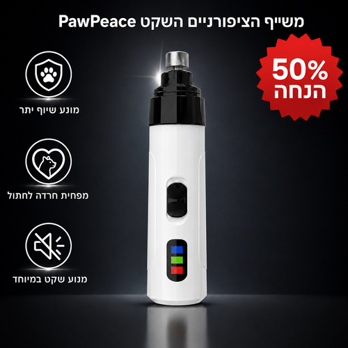 משייף הציפורניים השקט ™PawPeace