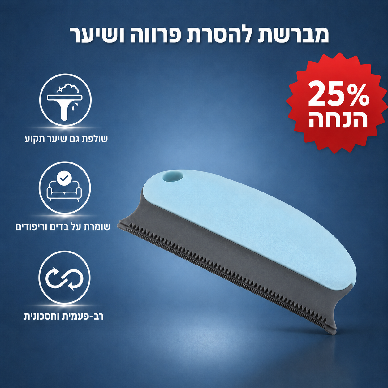 מברשת להסרת פרווה ושיער