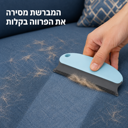 מברשת להסרת פרווה ושיער