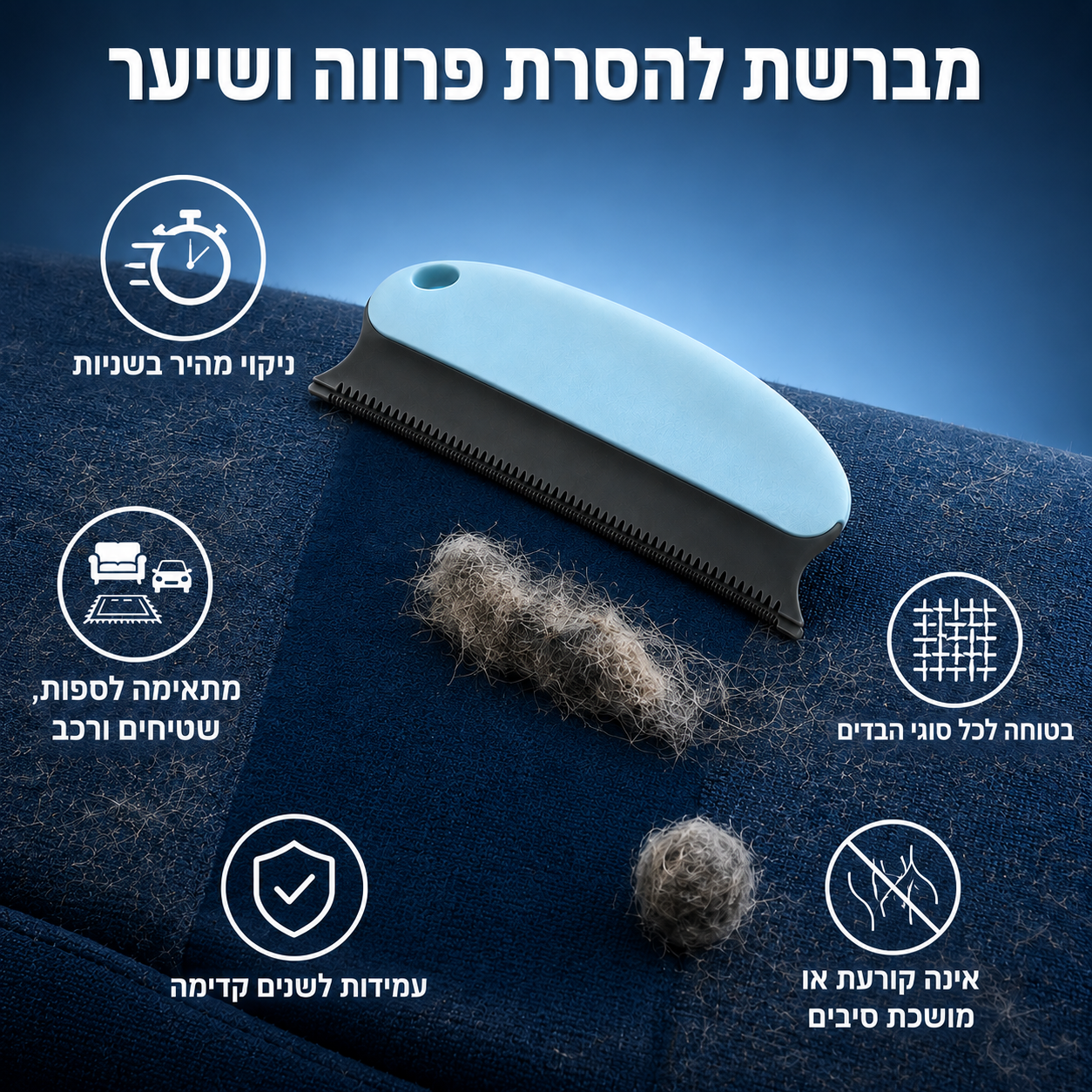 מברשת להסרת פרווה ושיער