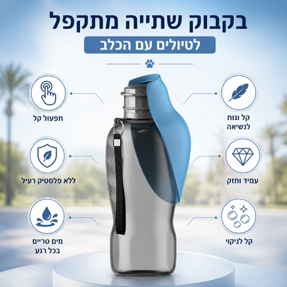 ™HydroPup – בקבוק שתייה מתקפל לטיולים עם הכלב