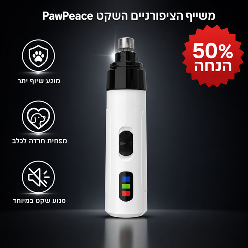 משייף הציפורניים השקט ™PawPeace