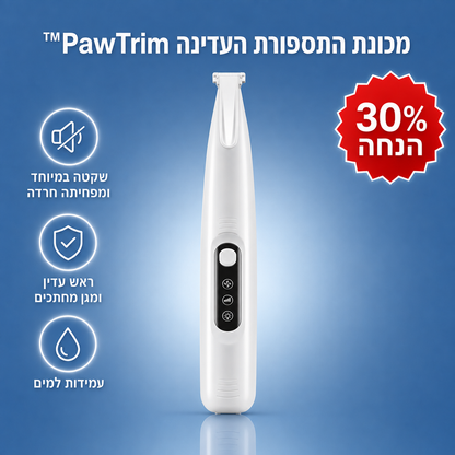 מכונת התספורת העדינה ™PawTrim